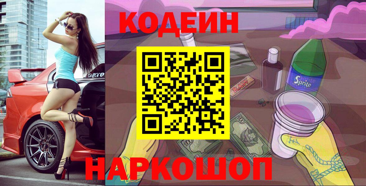 Codein Purple Drank  Вход с VPN  Пугачёв  Кодеин напиток Lean (лин) 