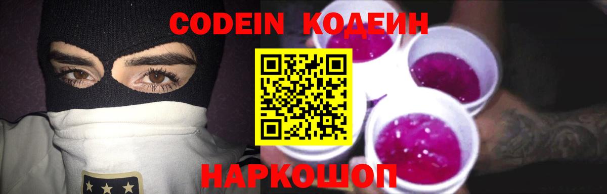 Codein напиток Lean (лин) Пугачёв
